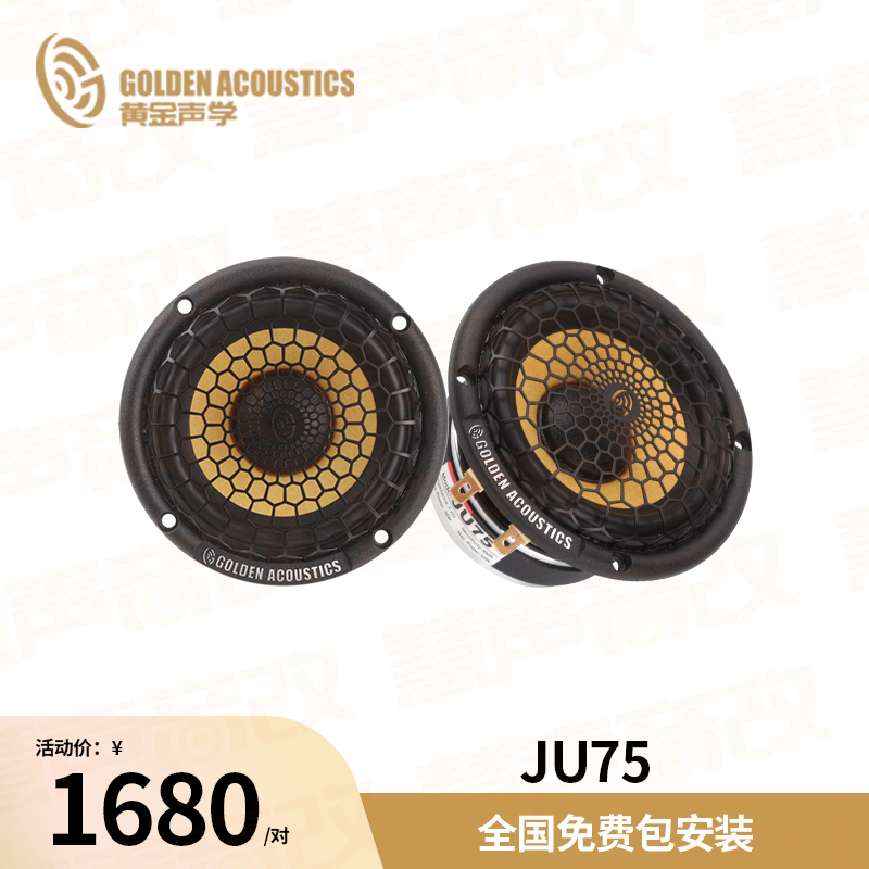 黄金声学JU75扬声器车载汽车音响3英寸中音喇叭